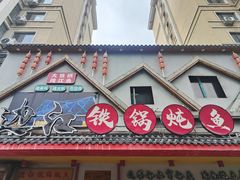-边江铁锅炖鱼(振八街店)