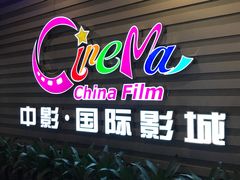 -中影国际影城(华发商都CINITY店)