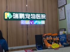 -瑞鹏宠物医院·夜间急症·心超·猫科(祖庙分店)