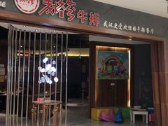 门面-阿娜尔·新疆菜(宜家荟聚中心店)