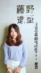 -藤野造型