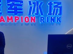 -冠军冰场CHAMPION RINK(凯德广场店)