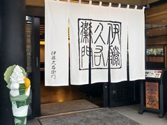-伊藤久右卫门(宇治本店)