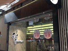 门面-添好运点心专门店(中环IFC店)
