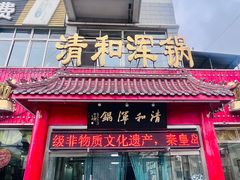 -山海关清和浑锅店