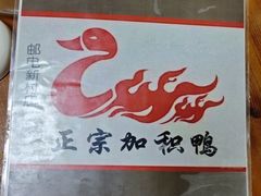 -邮电新村嘉积鸭美味园