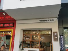 门面-0+1·手作面包(新北店)