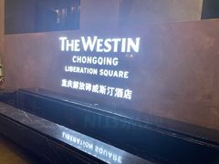 -重庆解放碑威斯汀酒店