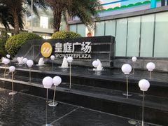 -皇庭广场(福华三路店)