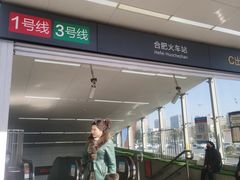 -合肥火车站(地铁站)