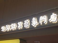 -fufuland·生乳舒芙蕾(北京·合生汇店)