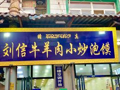门面-刘信牛羊肉小炒泡馍(回民街店)