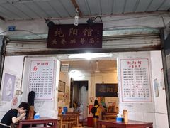 门面-纯阳馆鱼香排骨面(东二道街店)