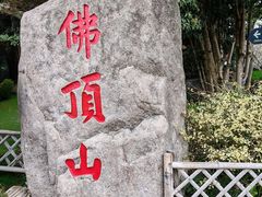 -普陀山慧济禅寺