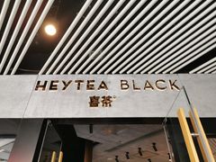 -喜茶(北京三里屯太古里店)