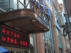 -洪长兴(云南南路店)