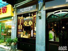 -赵小姐的店(鼓浪屿三友店)