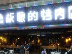 门面-悦屋老板娘的烤肉店(紫薇田园店)