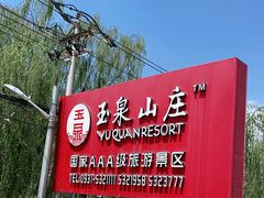 -玉泉山庄(定远店)