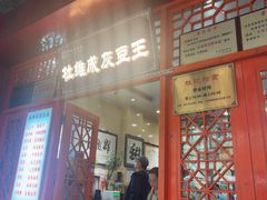 -杜记甜食(大众巷店)