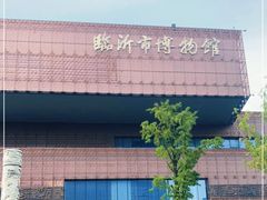 -临沂市博物馆