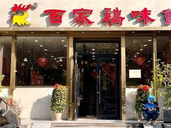 -百家鸡味馆(清泰店)