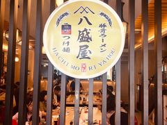 门面-八盛屋·沾面(集美万达店)