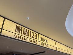 -顺风123(观音桥大融城店)