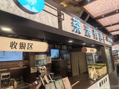 -茶米有言(城市市集龙之梦店)