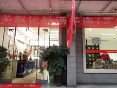 门面-东关赵记粉汤羊血(兴庆北路店)