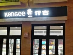 门面-KenGee仟吉(吉庆街店)