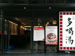 -多喝汤(天河北路店)
