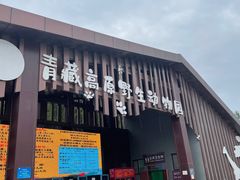 -青藏高原野生动物园
