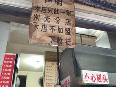 门面-蓉城西二道无名冒菜(西二道街店)