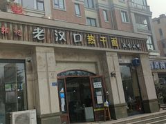 门面-郭记老汉口热干面