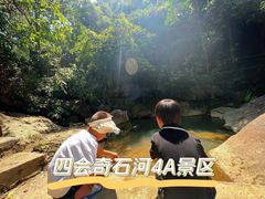 -四会奇石河风景区