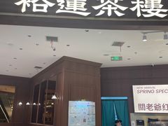 -裕莲茶楼(南京江北虹悦城店)