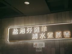 -百草滩羊清水涮羊肉(长城路店)