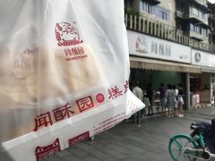-闻酥园(水碾河路店)