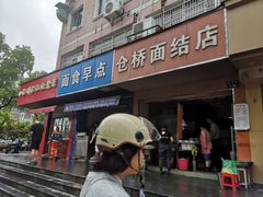 门面-仓桥面结店