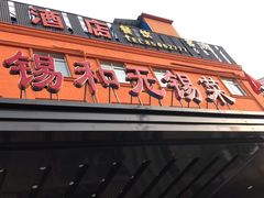 门面-锡和无锡菜(景丽苑店)