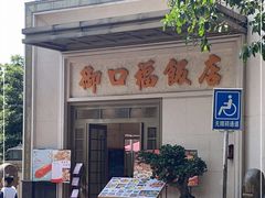 -御口福(王圣堂店)