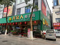 -龙泉人椰子鸡·糟粕醋·地标海南菜(龙昆南店)