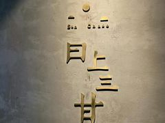 -日上三甘(三里屯店)