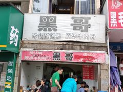 门面-黑哥(文化北路店)