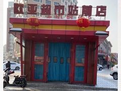 -欧亚超市(站前店)