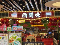 -西关味(大卫城店)