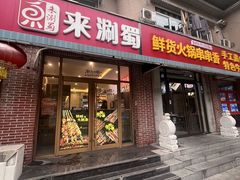 -来涮蜀鲜货火锅串串香(菜市口店)
