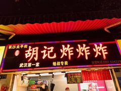 -胡仁根胡记炸炸炸