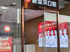 -爱齿尔口腔医院(中南院)